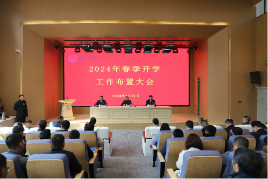 南昌职业大学召开2024年工作布置大会