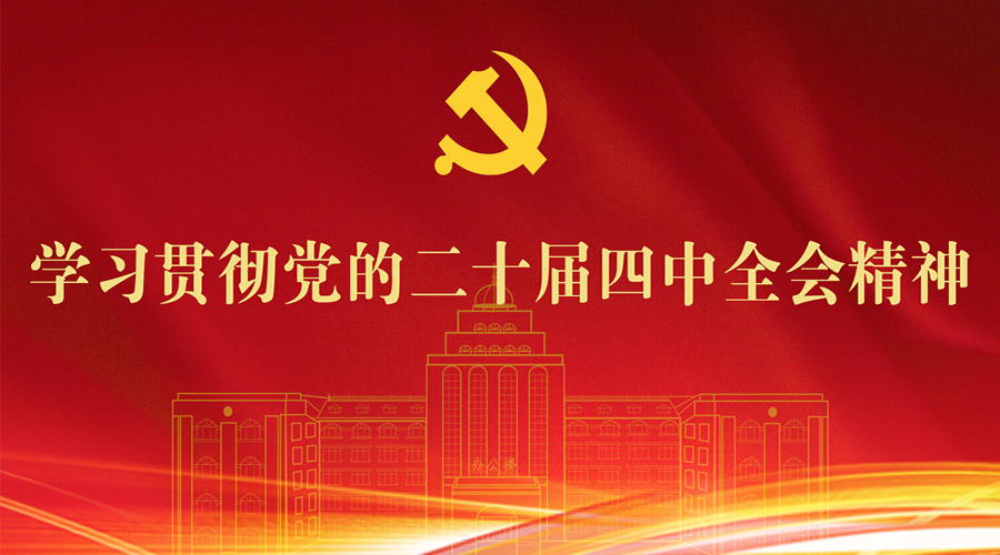 学习贯彻党的二十届四中全会精神