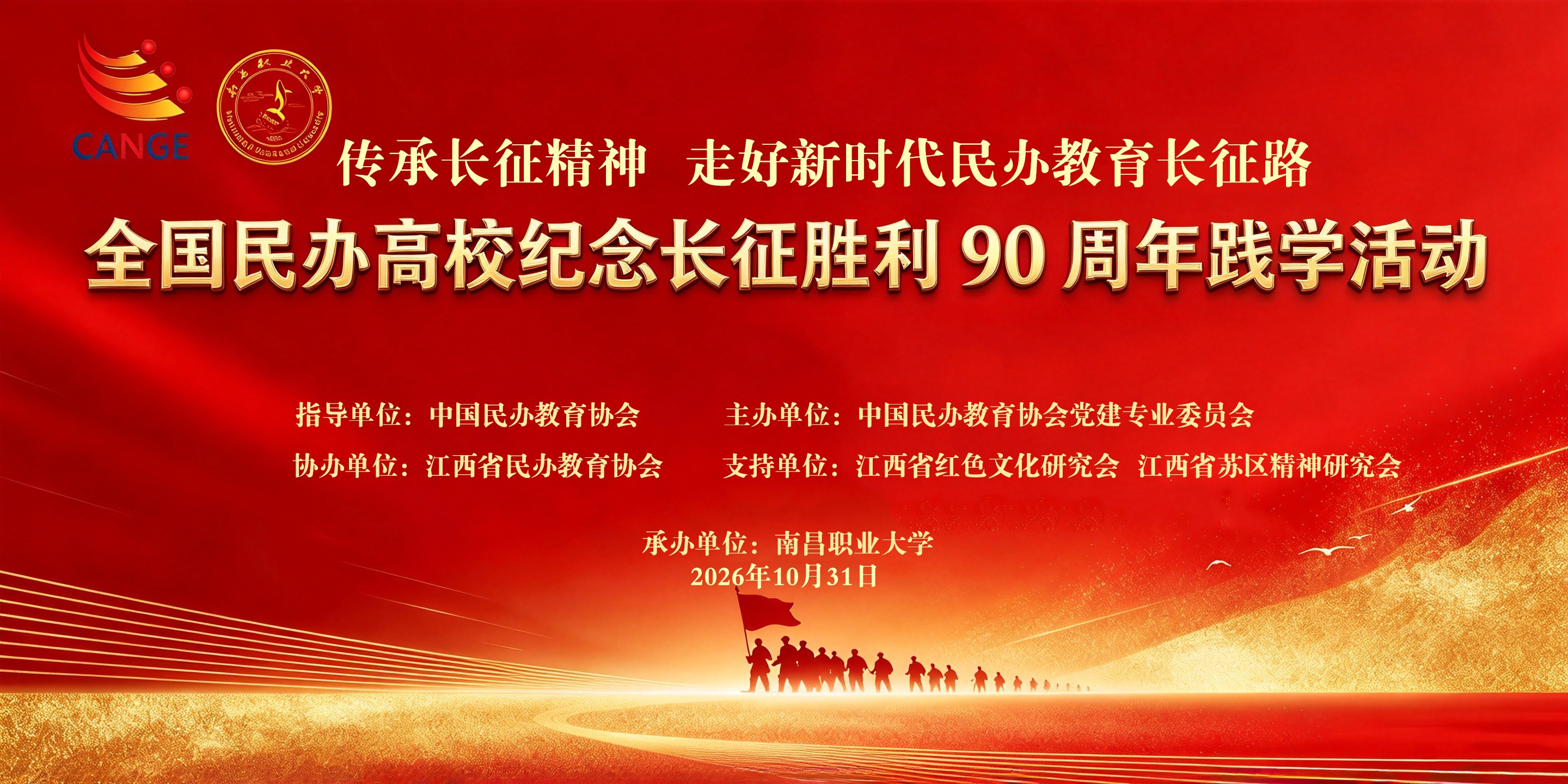 活动预告| 10月31日,南昌职业大学承办全国民办高校纪念长征胜利90周年践学活动